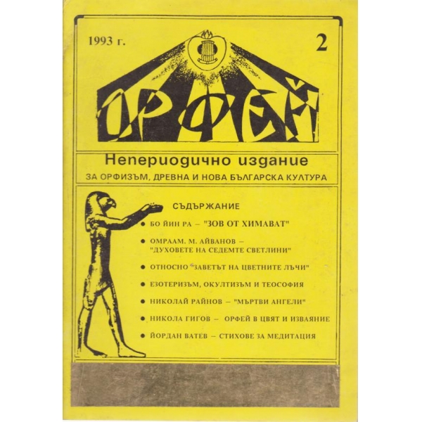 Орфей-2-1993