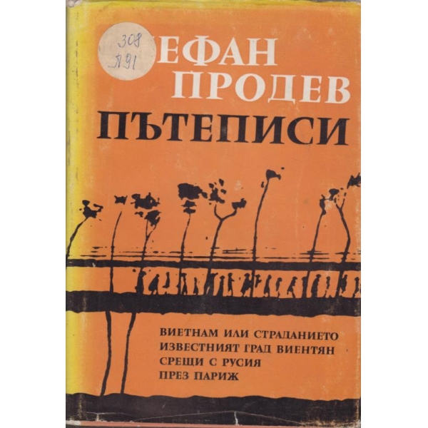 Пътеписи