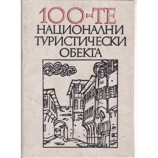 100-те национални туристически обекта