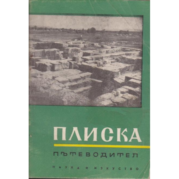 Плиска