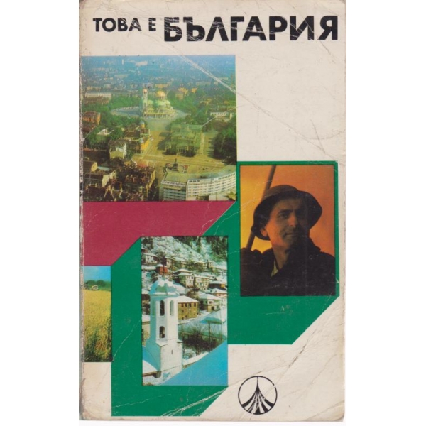 Това е България