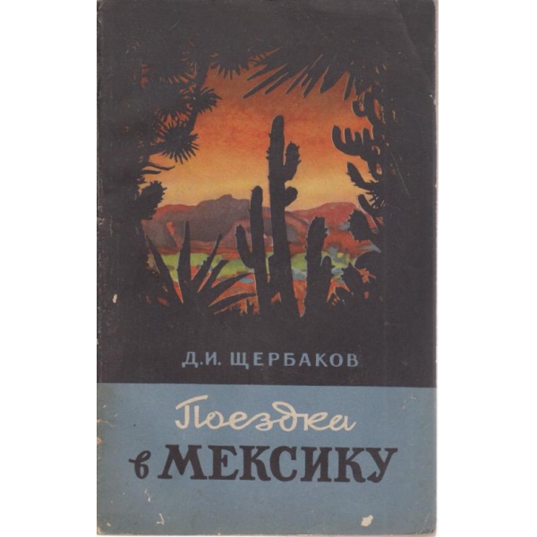 Поездка в Мексику