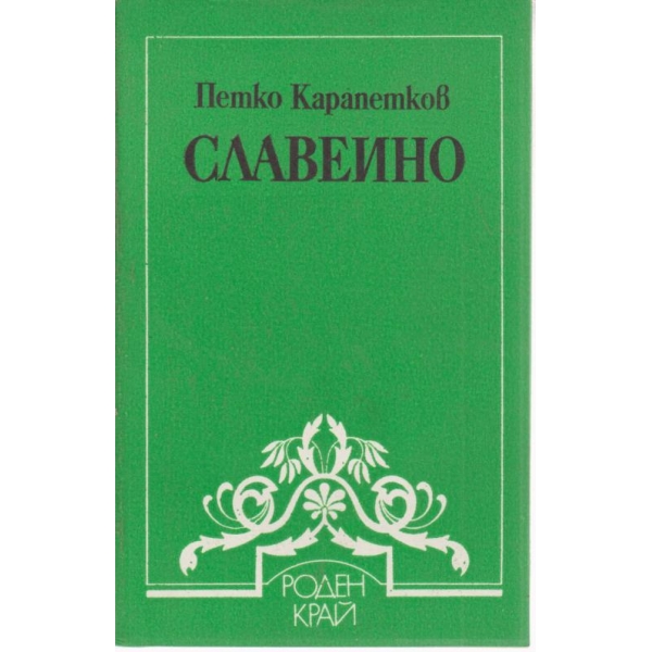 Славеино