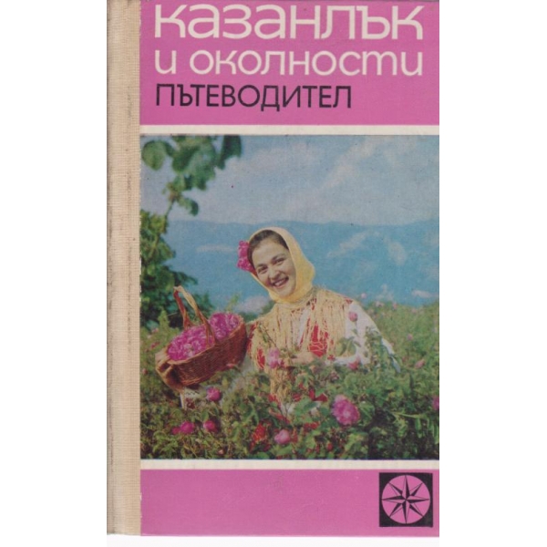 Казанлък и околностите