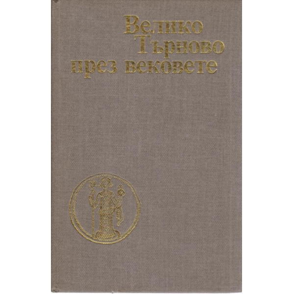 Велико Търново през вековете