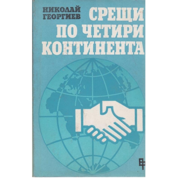 Срещи по четири континента