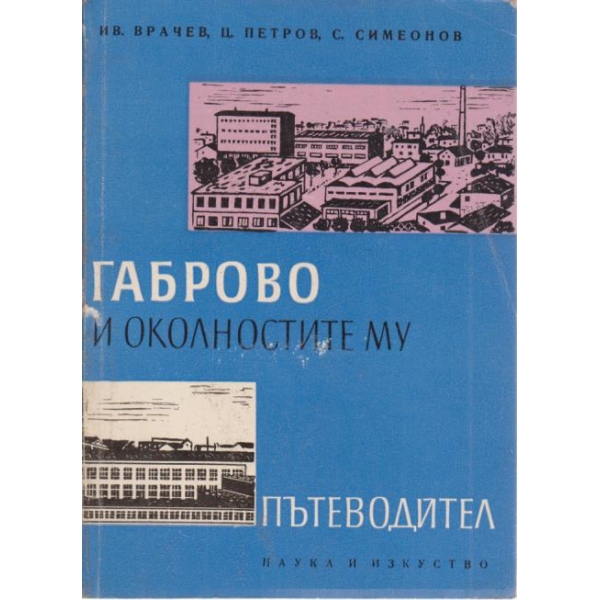 Габрово