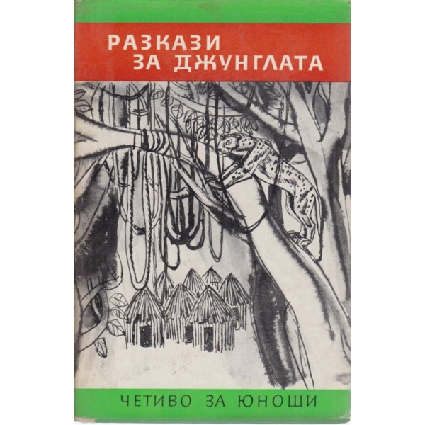 Разкази за джунглата