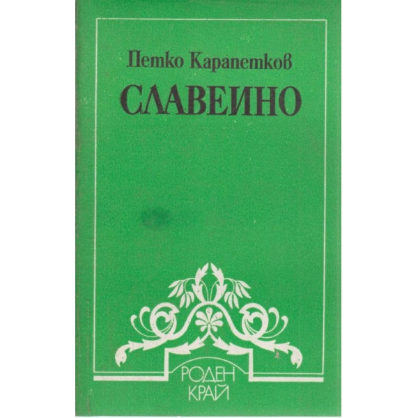 Славеино