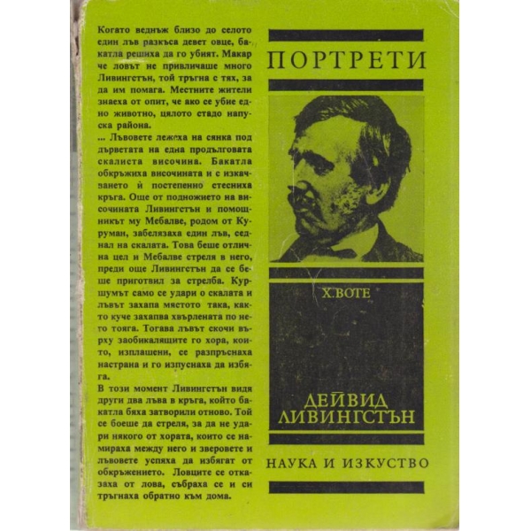 Дейвид Ливингстън