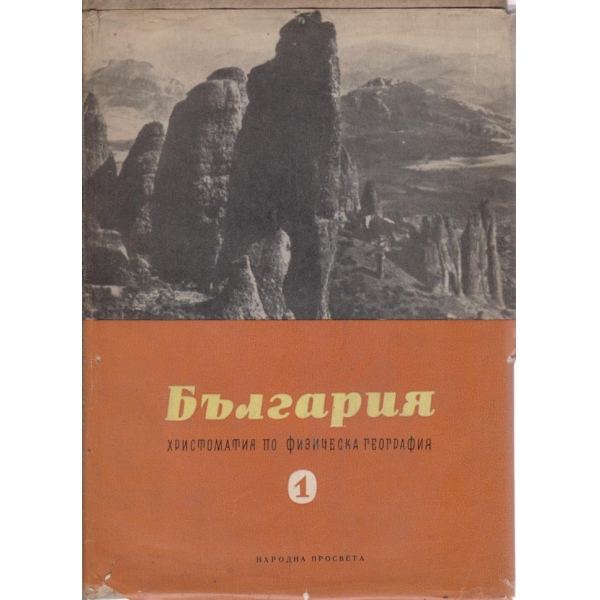 България-христоматия по физическа география