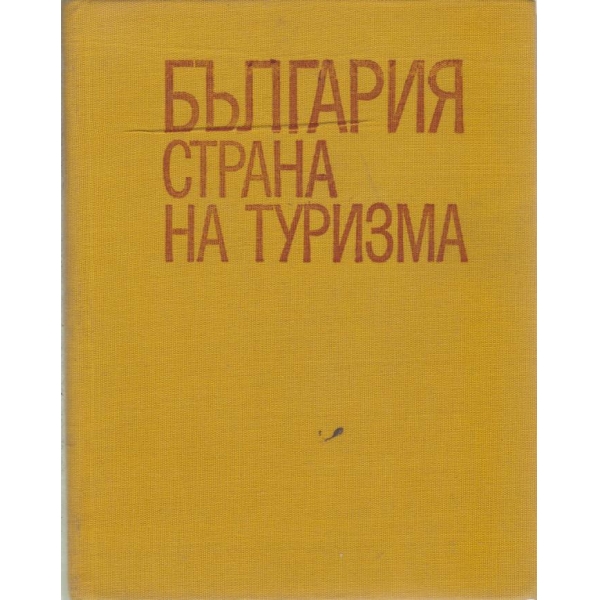 България-страна на туризма