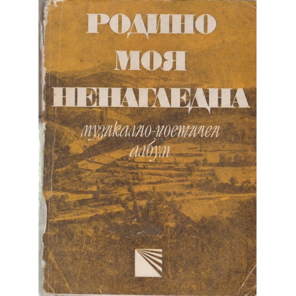 Родино ,моя ненадлегна