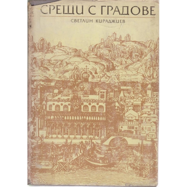 Срещи с градове