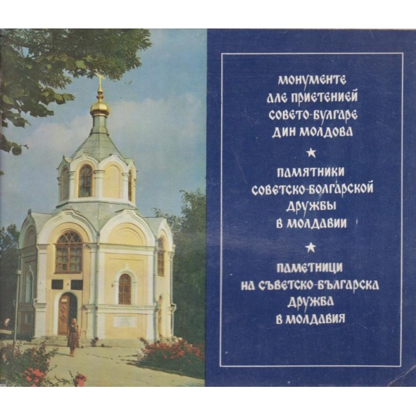 Паметници на Съветско-българска държава в Молдавия