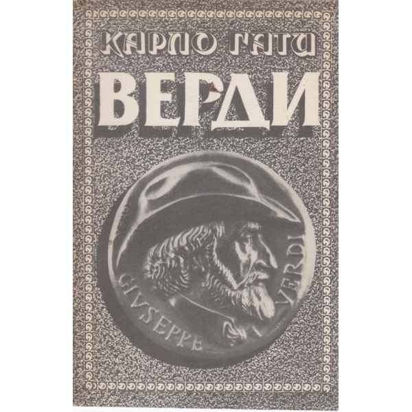 Верди