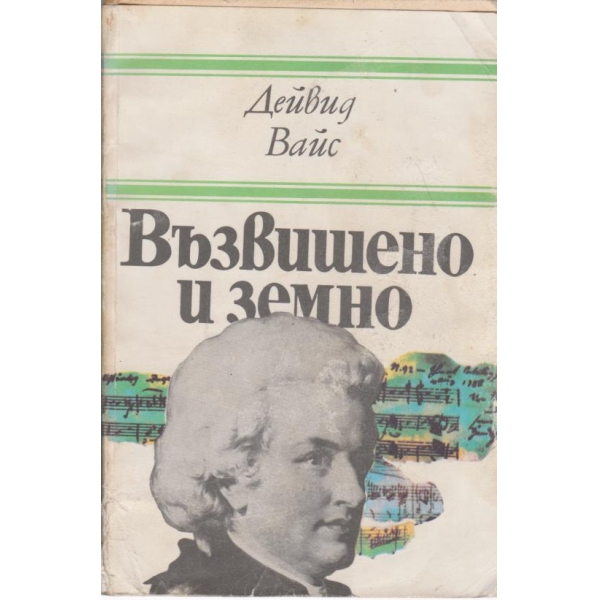 Възвишено и земно