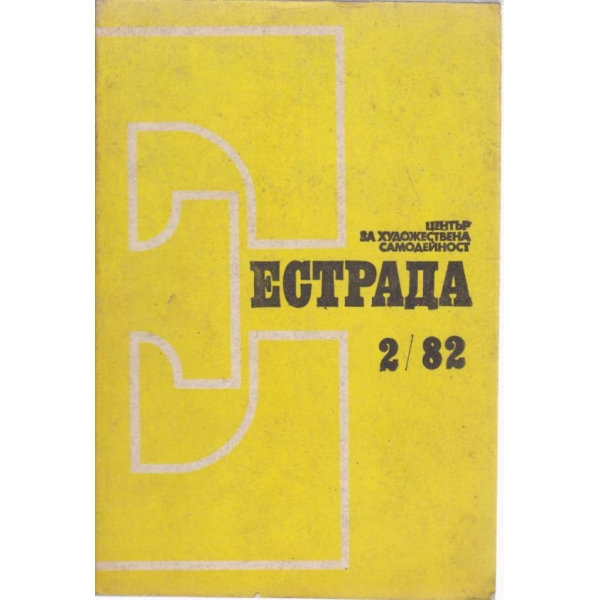 Естрада-2-1982