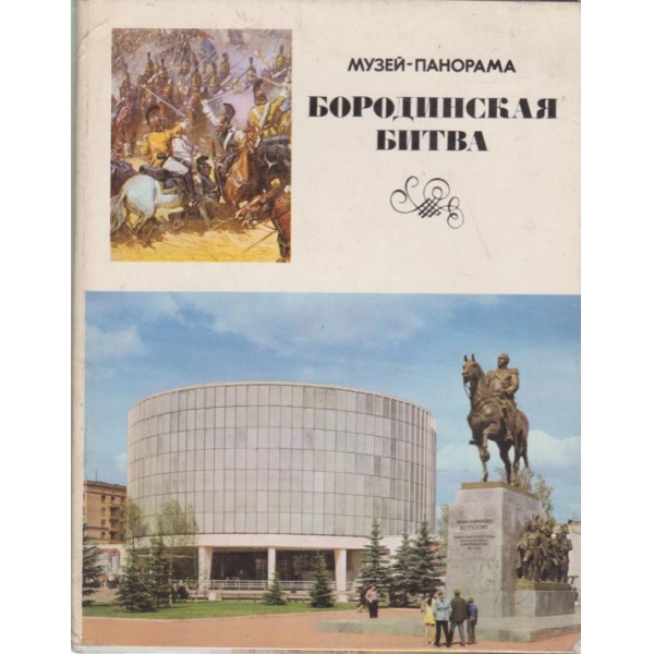 Бородинская битва