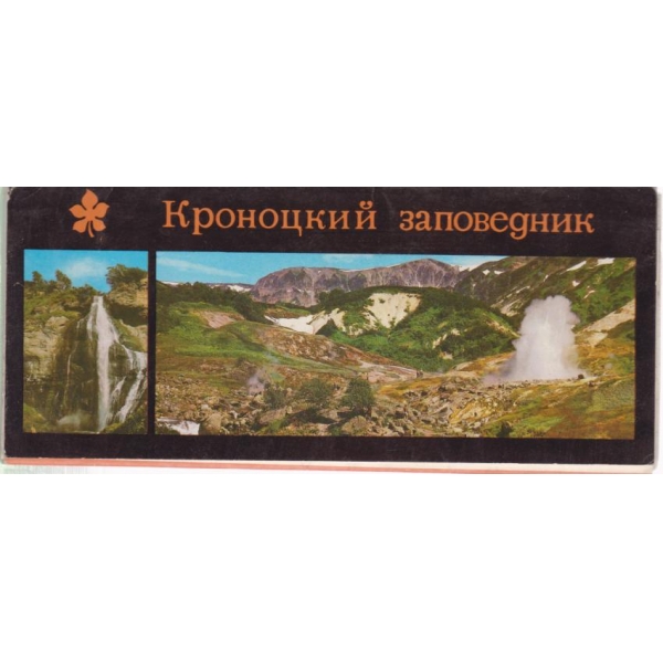 Кроноцкий заповедник