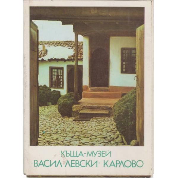 Къща-музей Васил Левски-Карлово