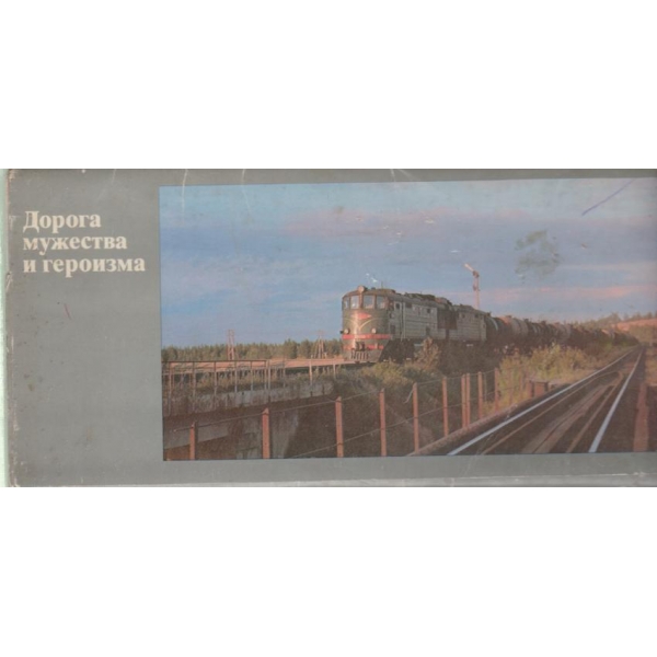 Дорога мужества и героизма