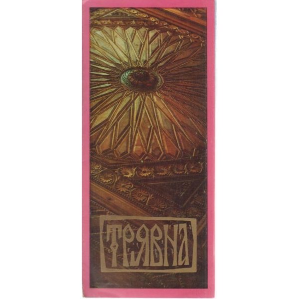 Трявна