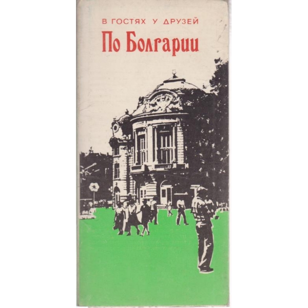 По Болгарии