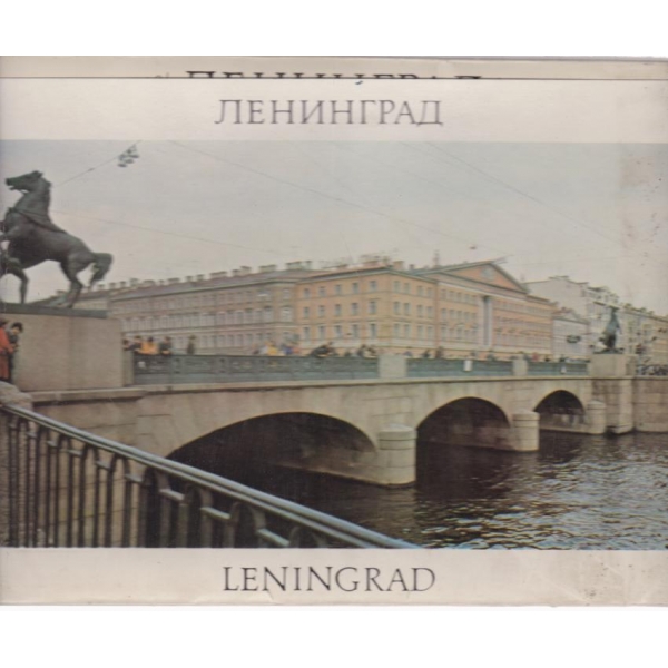 Ленинград