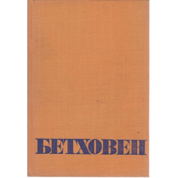 Лудвиг Ван Бетховен