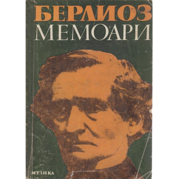 Мемоари-Берлиоз