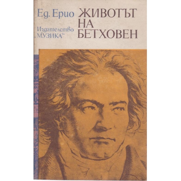 Животът на Бетховен