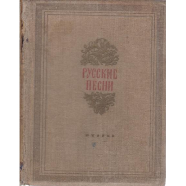 Русские песни