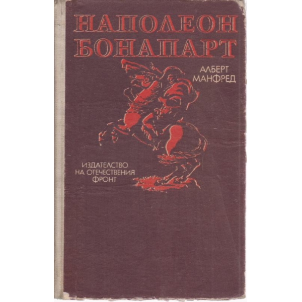 Наполеон Бонапарт