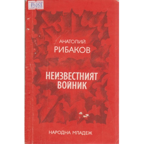 Неизвестният войник