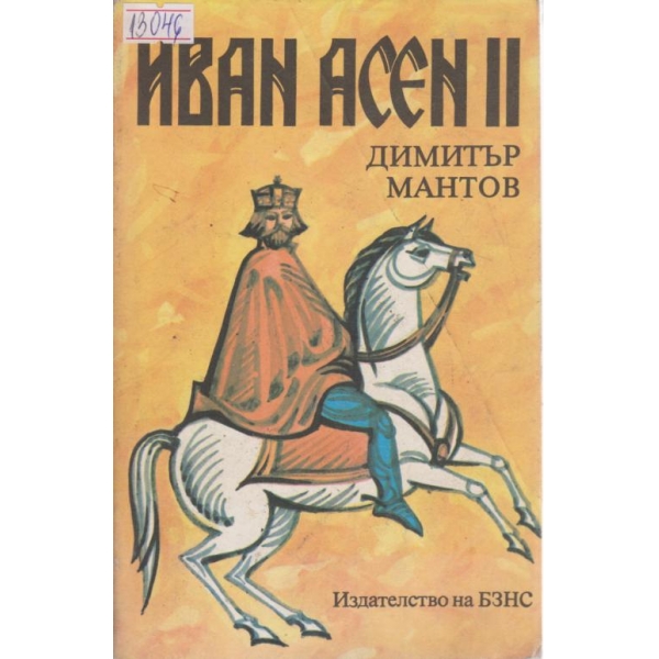 Иван Асен 2