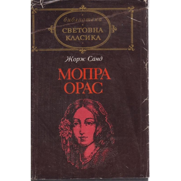 Мопра Орас