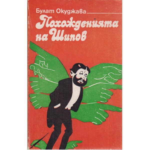 Похожденията на Шипов