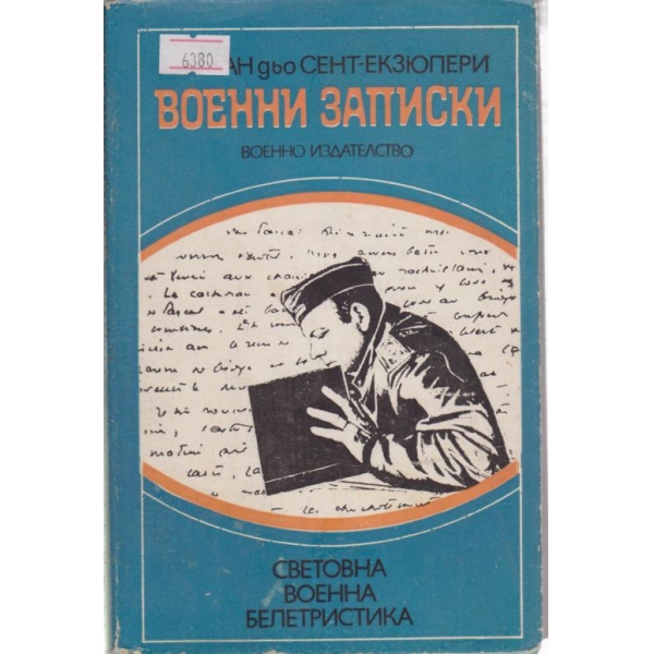Военни записки