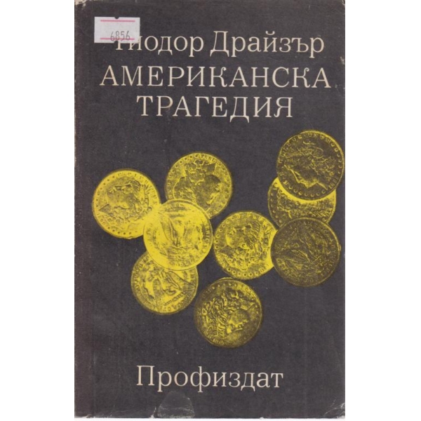 Американска трагедия