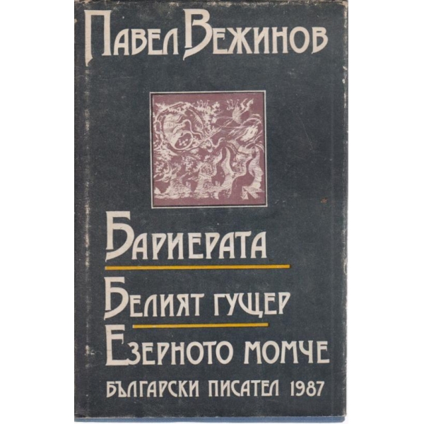 Бариерата,Белият гущер,Езерното момче