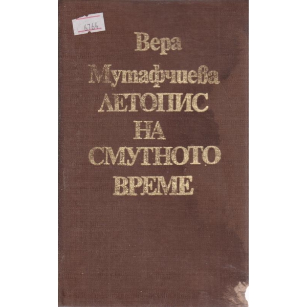 Летопис на смутното време