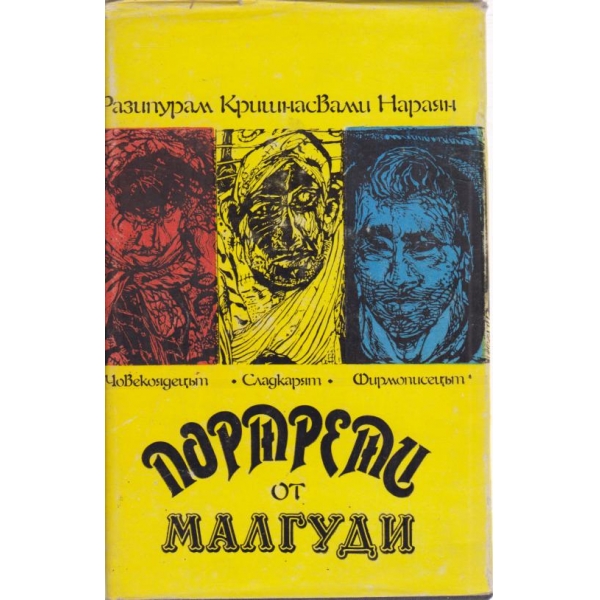 Портрети от Малгуди