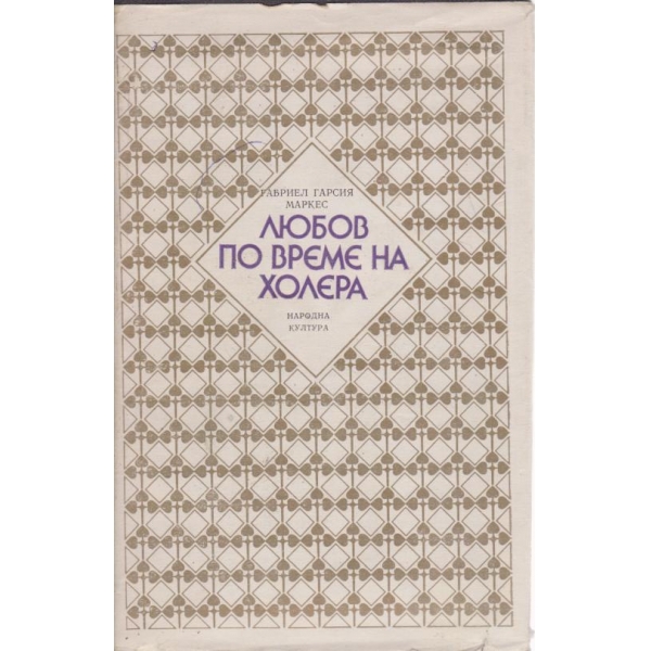Любов по време на холера