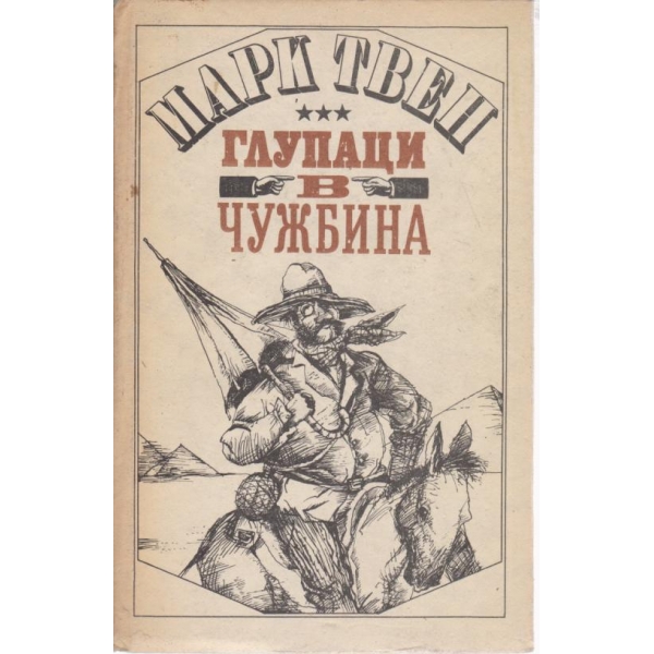 Глупаци в чужбина