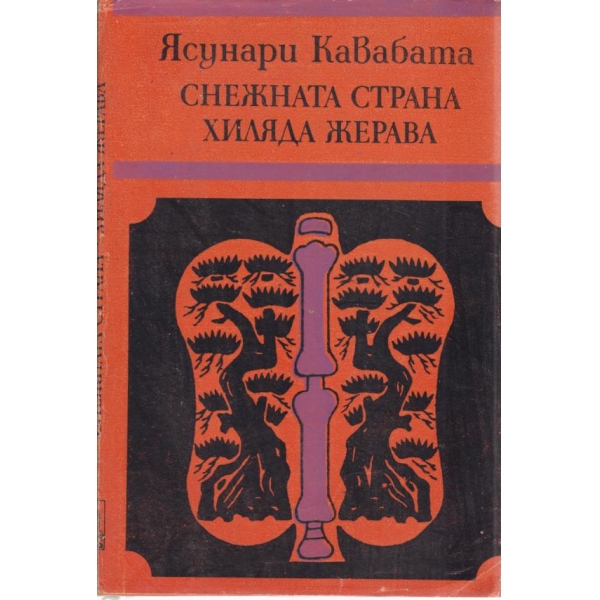 Снежната страна,Хиляда жерава