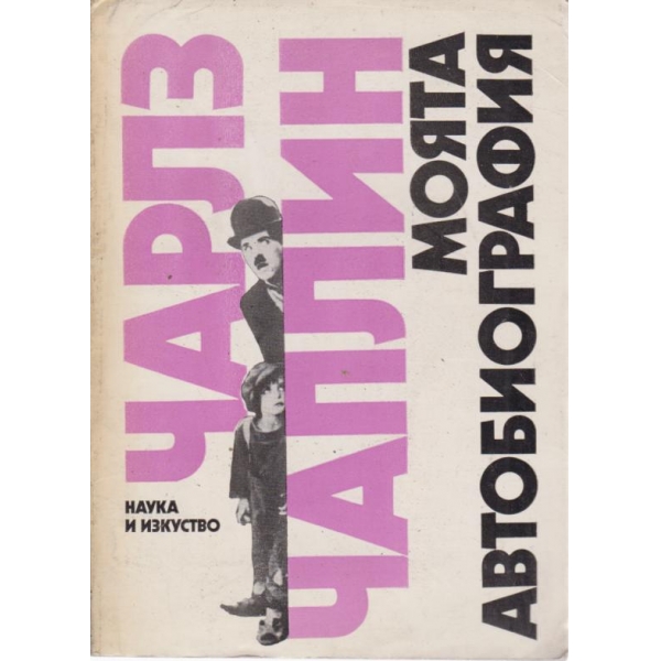 Чарлз Чаплин-моята автобиография