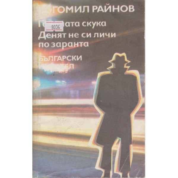 Голямата скука,Денят не си личи по заранта