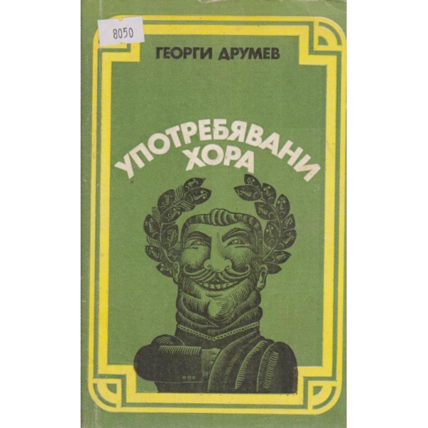 Употребявани хора