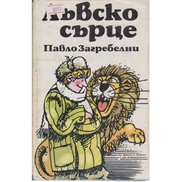 Лъвско сърце